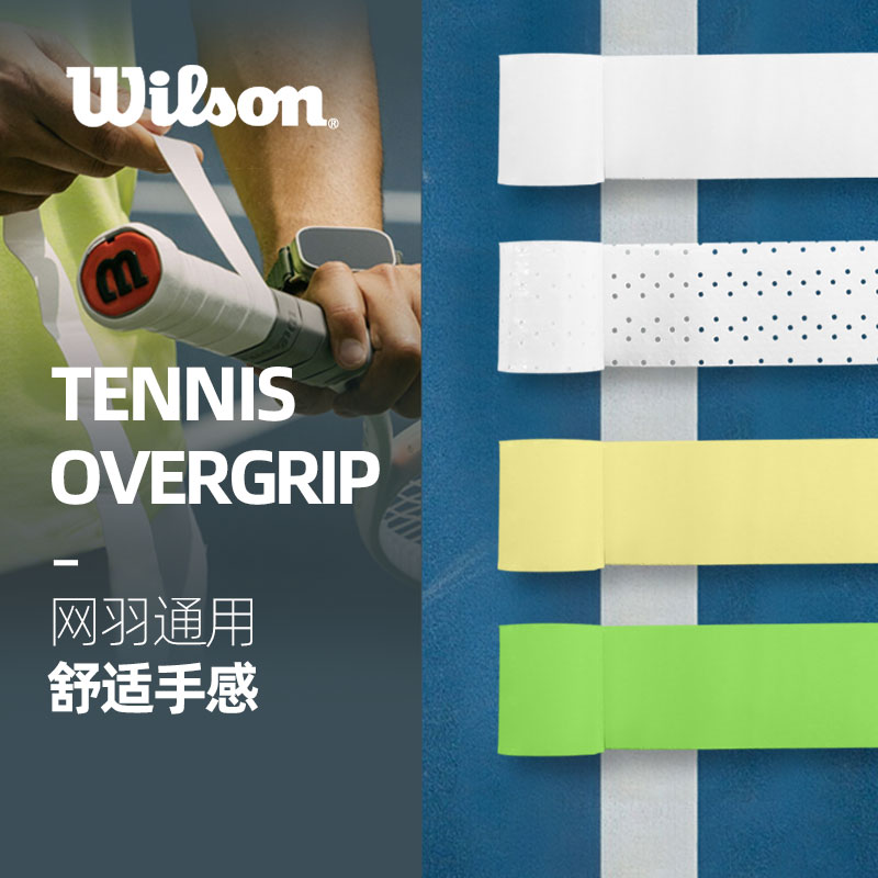 Wilson威尔胜干粘性防滑手胶威尔逊网球拍吸汗带羽毛球拍手柄缠带