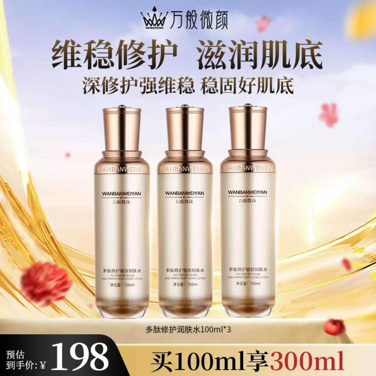 【官方正品】【澜珊】万般微颜专柜版多肽修护紧致润肤水100ml
