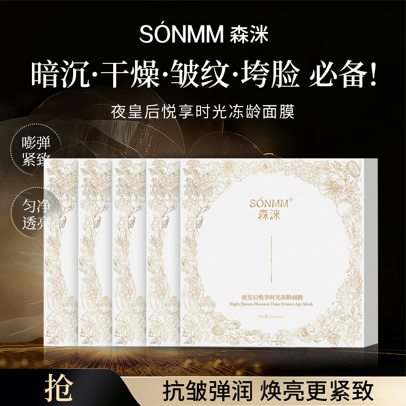 森洣夜皇后悦享时光冻龄面膜护肤补水保湿提亮滋润奢华水润亮肤