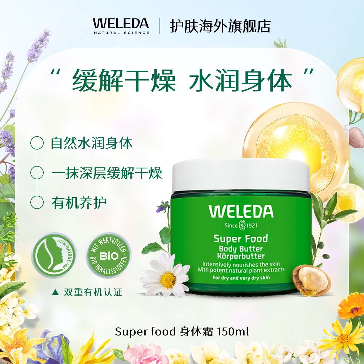 WELEDA维蕾德Superfood身体润肤霜乳膏黄油滋养长效滋润保湿150ml