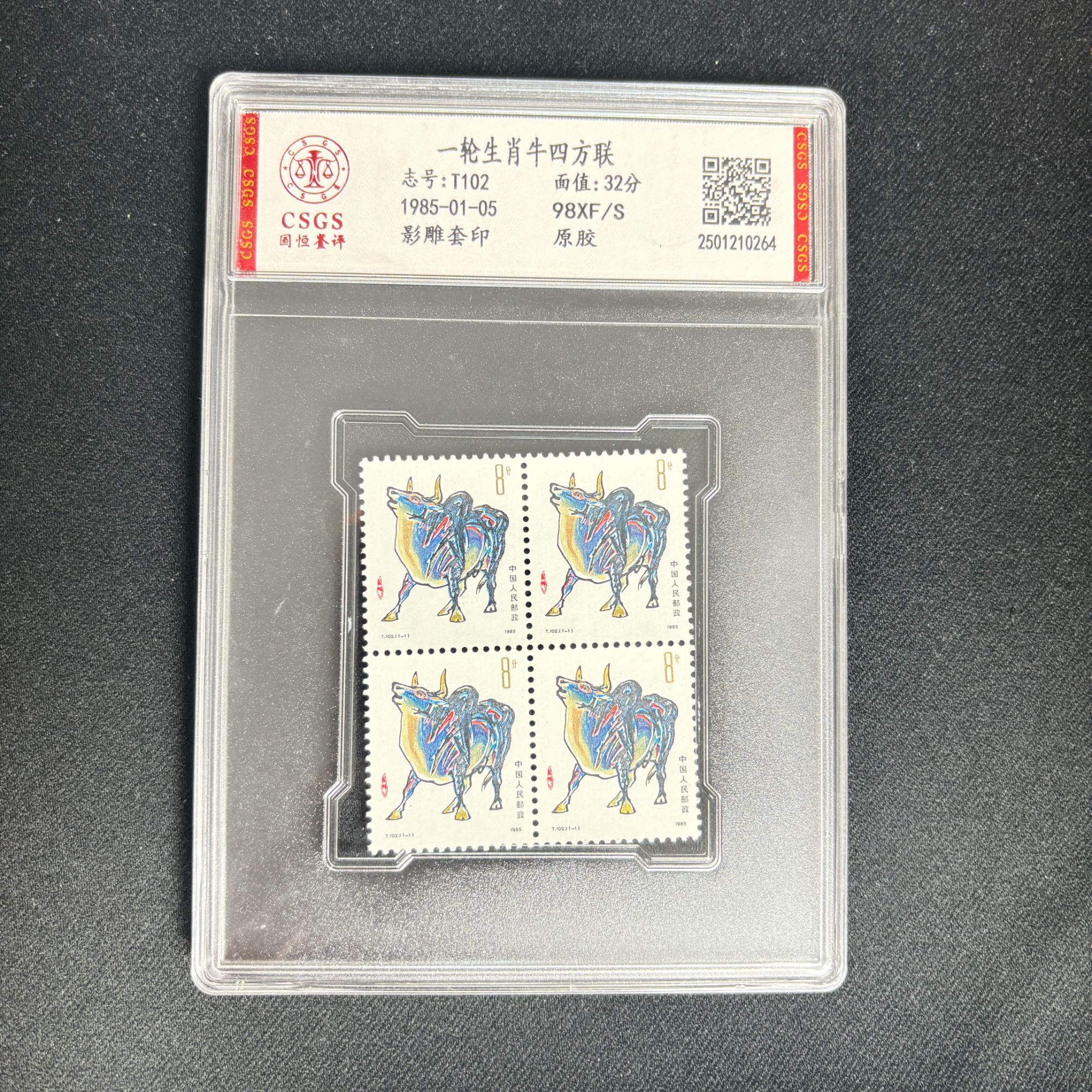 1985年  一轮牛四方联  邮票 中国邮政