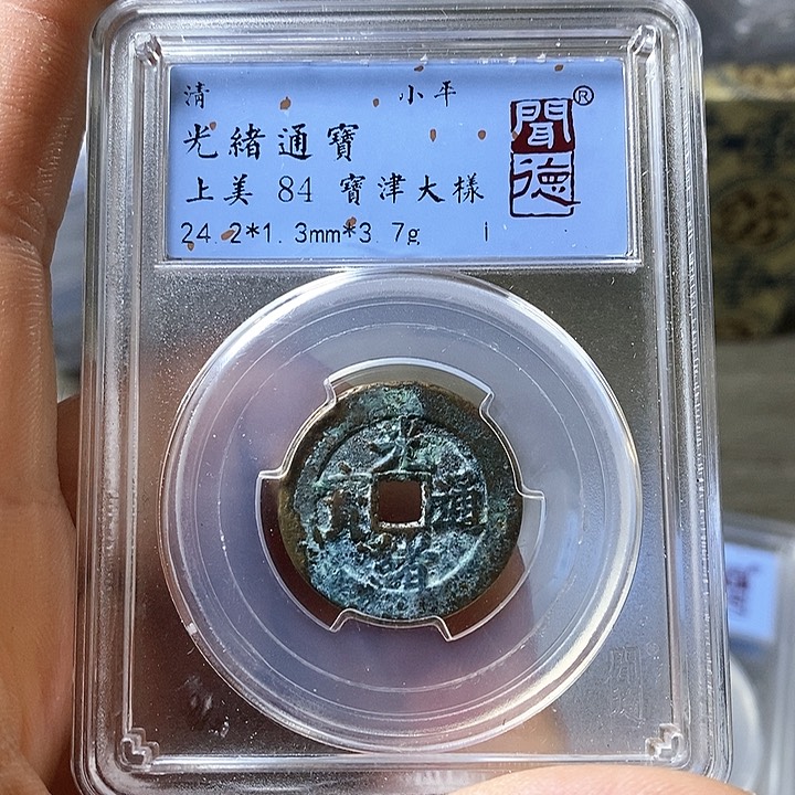 铜闻博文化光绪通宝