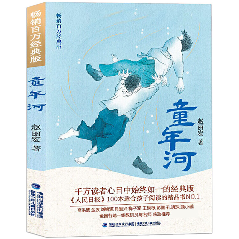 赵丽宏福建少年儿童出版社童年河六年级必读课外书上册老师推荐dr