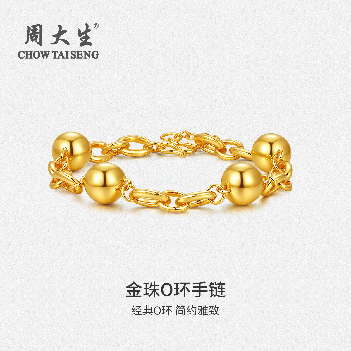 Chow Tai Seng/周大生流光系列5D金珠O环有求必应黄金手链