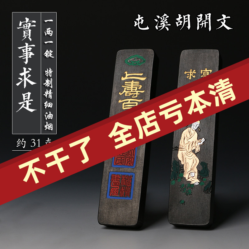 屯溪胡开文 特制精细油烟墨条 上寿百二十 实事求是一两墨锭墨块