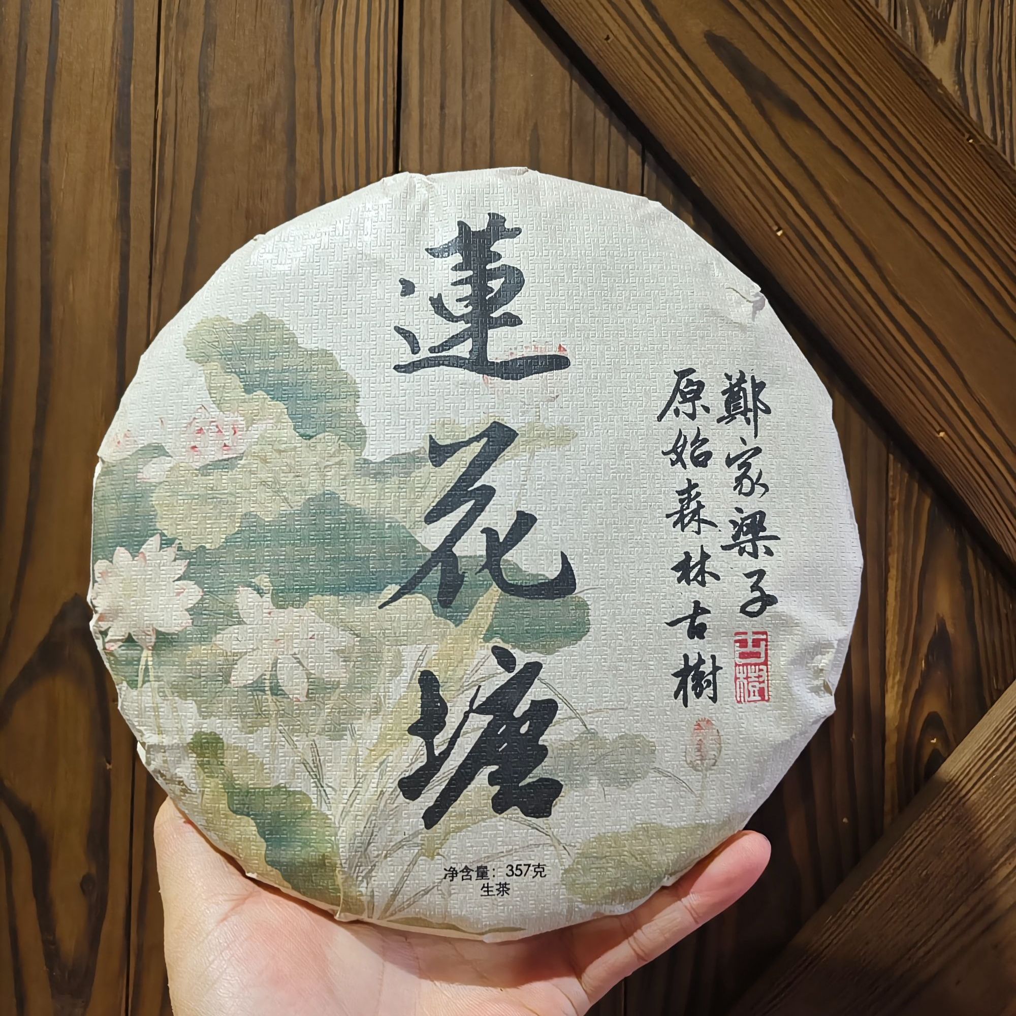2018年莲花塘 郑家梁子  古树普洱生茶357g/饼