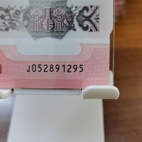 塑料蛇纪念钞钻石九五至尊 052891295