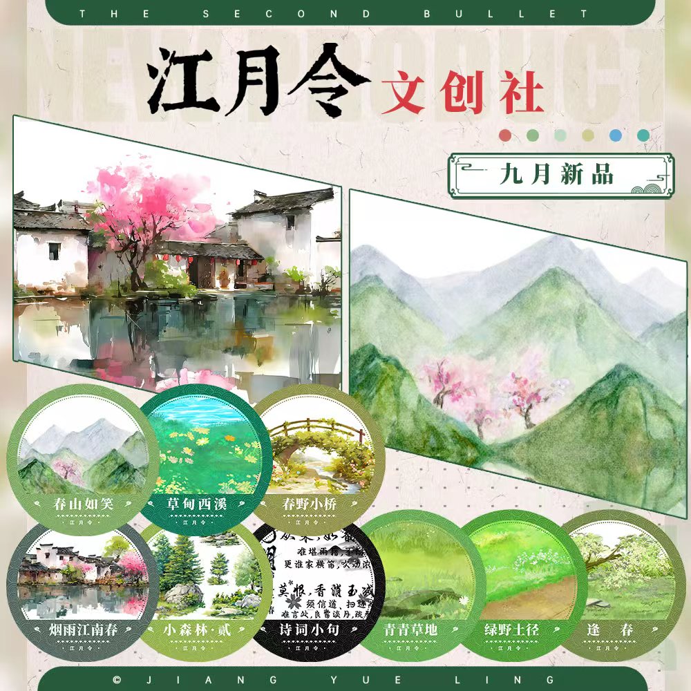 江月令九月新品（整半卷）草甸西溪烟雨江南春古风造景胶带流麻
