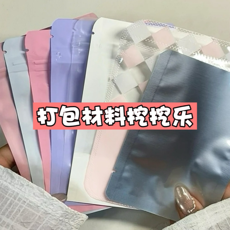 【打包材料挖挖乐】款式100+ 玩法见图3 下单no退no换 请理性下单！