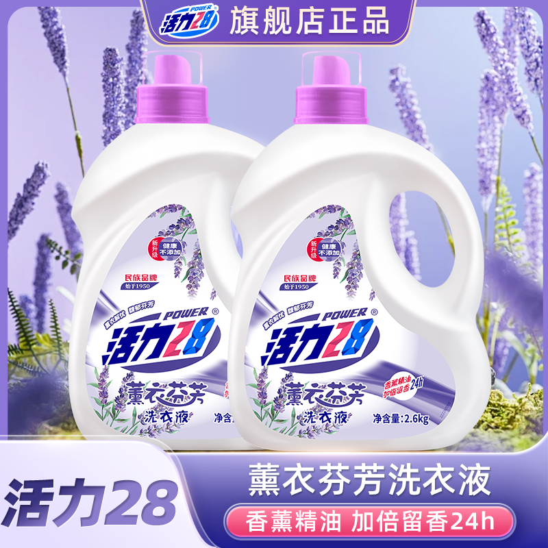 活力28薰衣芬芳洗衣液2.6kg*2瓶 深层去污持久留香大桶家庭装