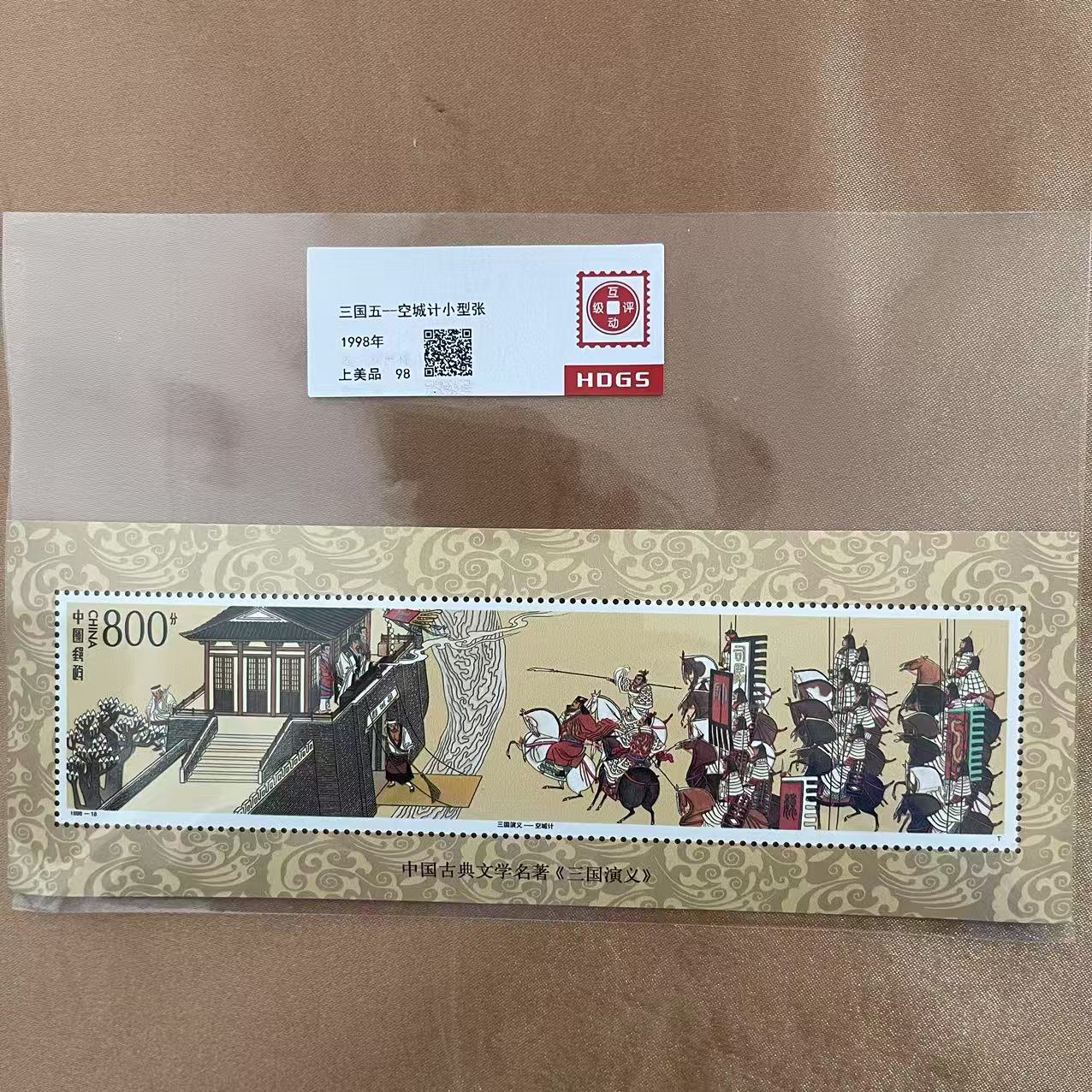 1998年 三国五 空城计小型张 单张邮票 【互动评级】上美品98