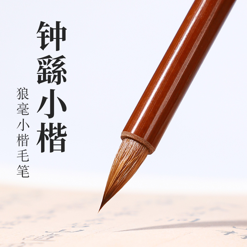 功名老师推荐【钟繇小楷】 钟繇王宠小楷 小行书狼毫小蒜头毛笔