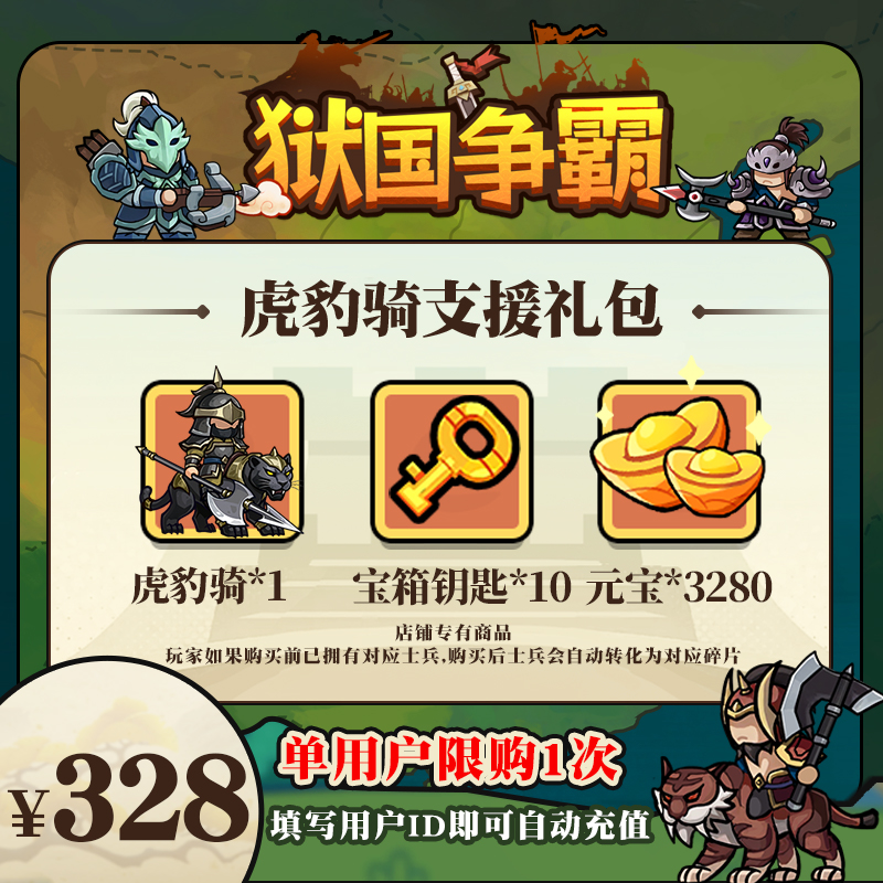 狱国争霸虎豹骑支援礼包虎豹骑*1 3280元宝 宝箱钥匙*10 自动充值