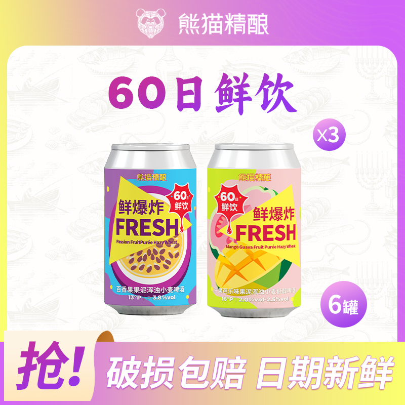 熊猫精酿芒果芭乐味果泥啤酒+百香果果泥啤酒组合装330ml60日鲜饮