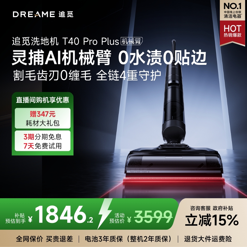 【国补官方XF】追觅升级款T40 Pro Plus防缠大吸力机械臂躺平洗地机