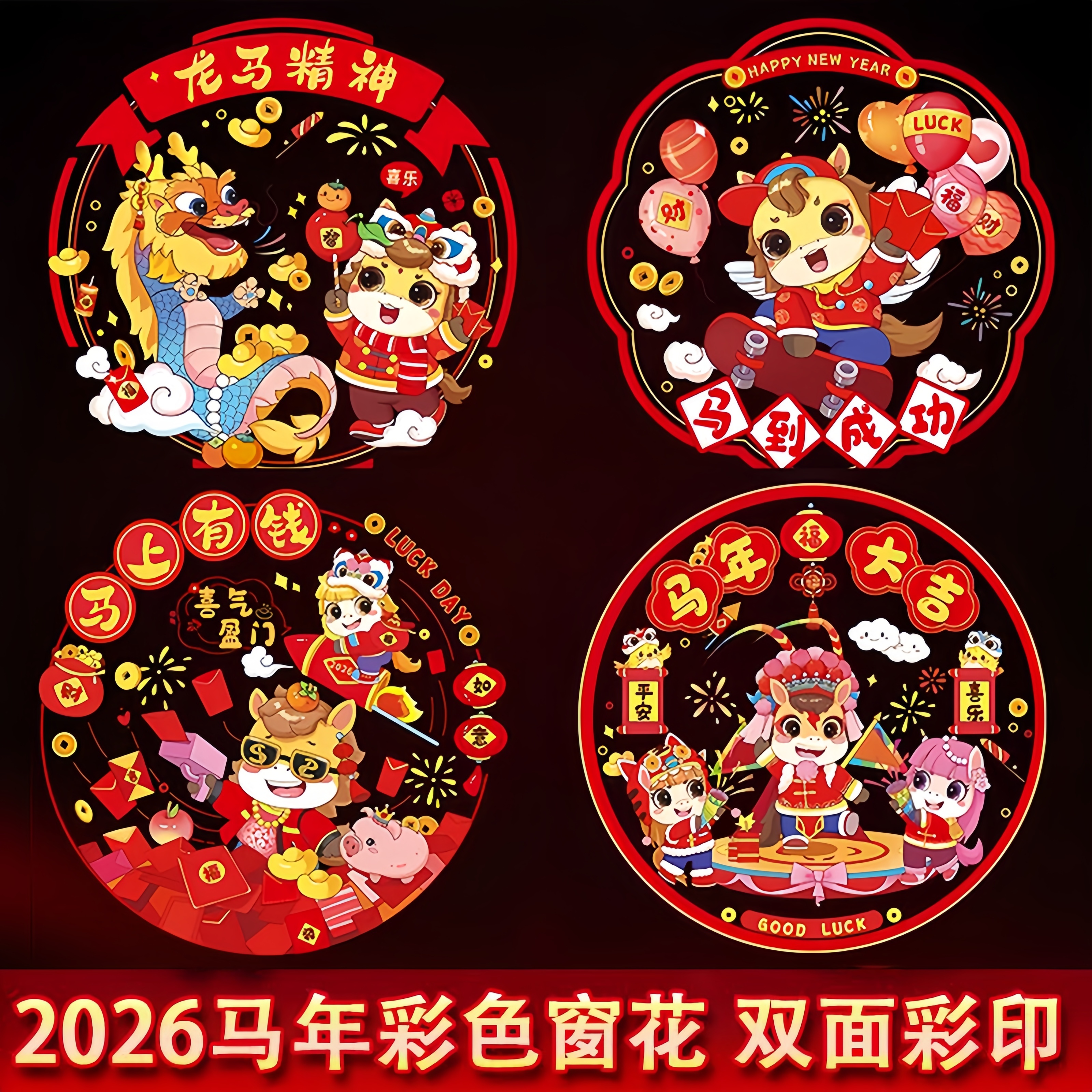 2026马年彩色窗花新年玻璃静电贴窗户装饰布置生肖元旦福字贴纸