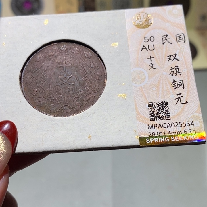 铜觅泉AU古钱币 小凤