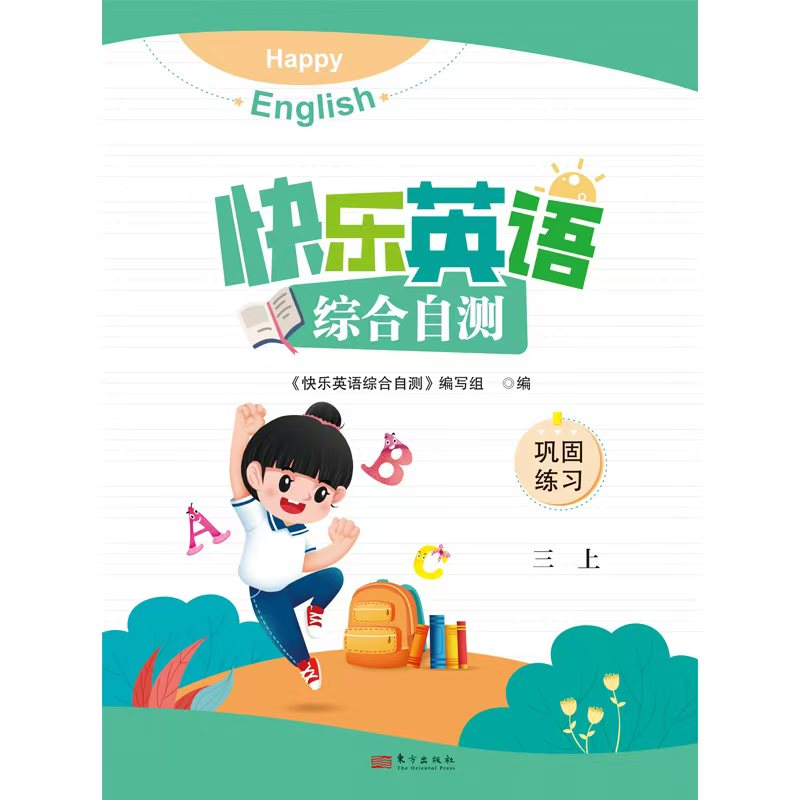 小学三四五六年级上册快乐英语综合自测