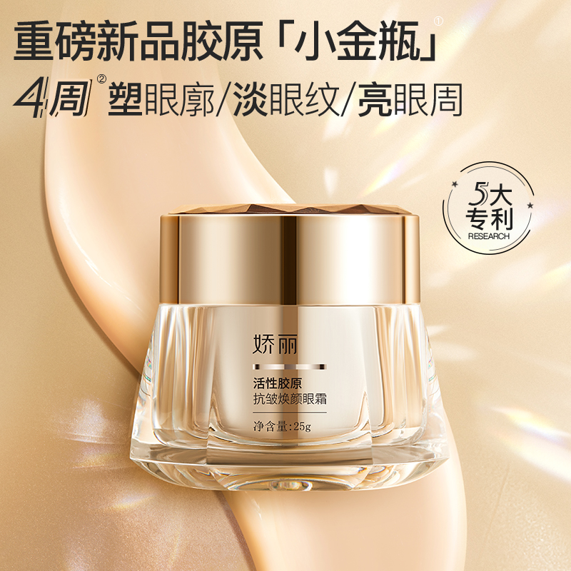 娇丽活性胶原抗皱焕颜眼霜：胶原淡纹 + 焕亮眼周，告别干纹显年轻