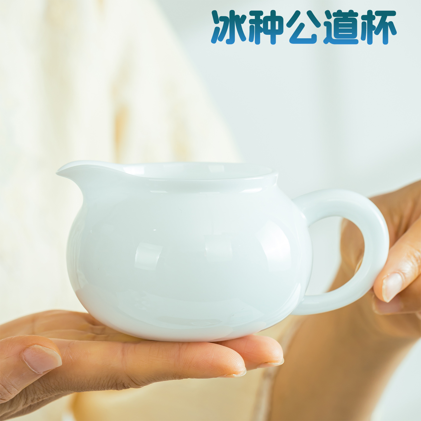 冰种玉瓷公道杯小号分茶器陶瓷功夫茶具高档家用公杯纯色茶海中式