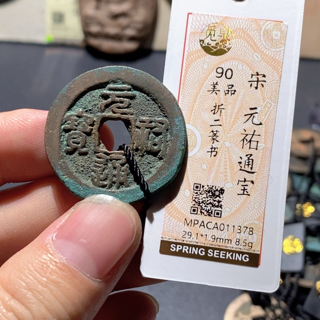 铜觅泉评级90分宋钱