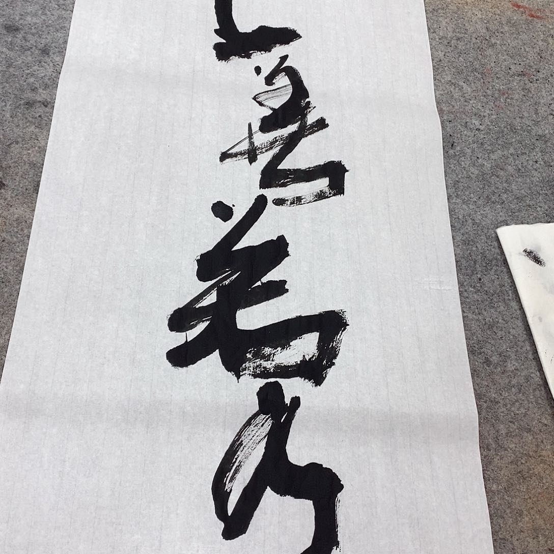 书法吴昊老师手写