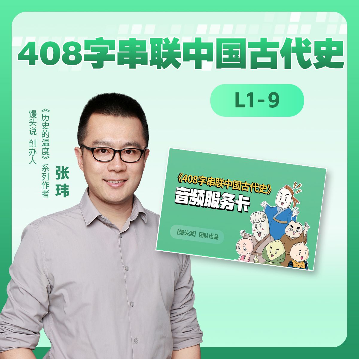 【馒头说】馒头伴读《408字串联中国古代史》L1-L9通用