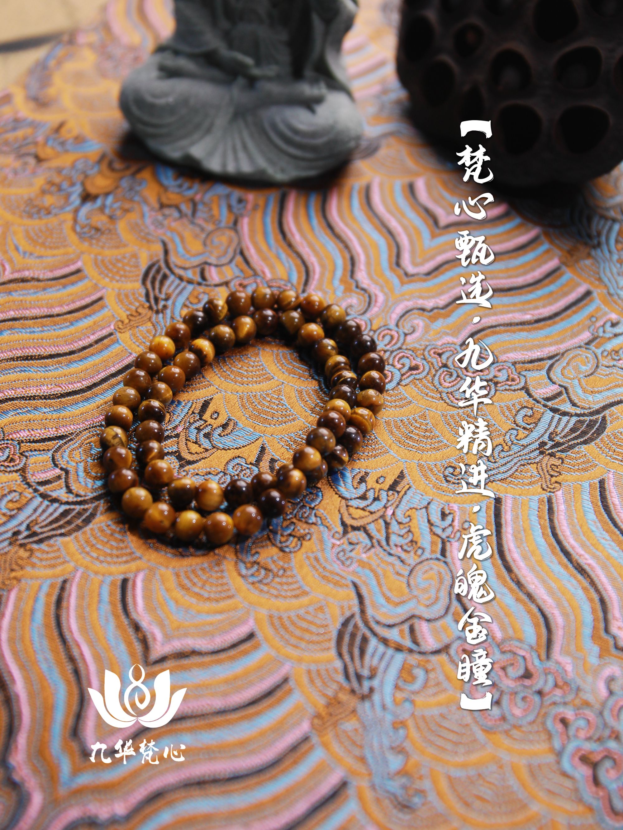 【梵心甄选·九华精进·虎魄金瞳】天然虎眼手串