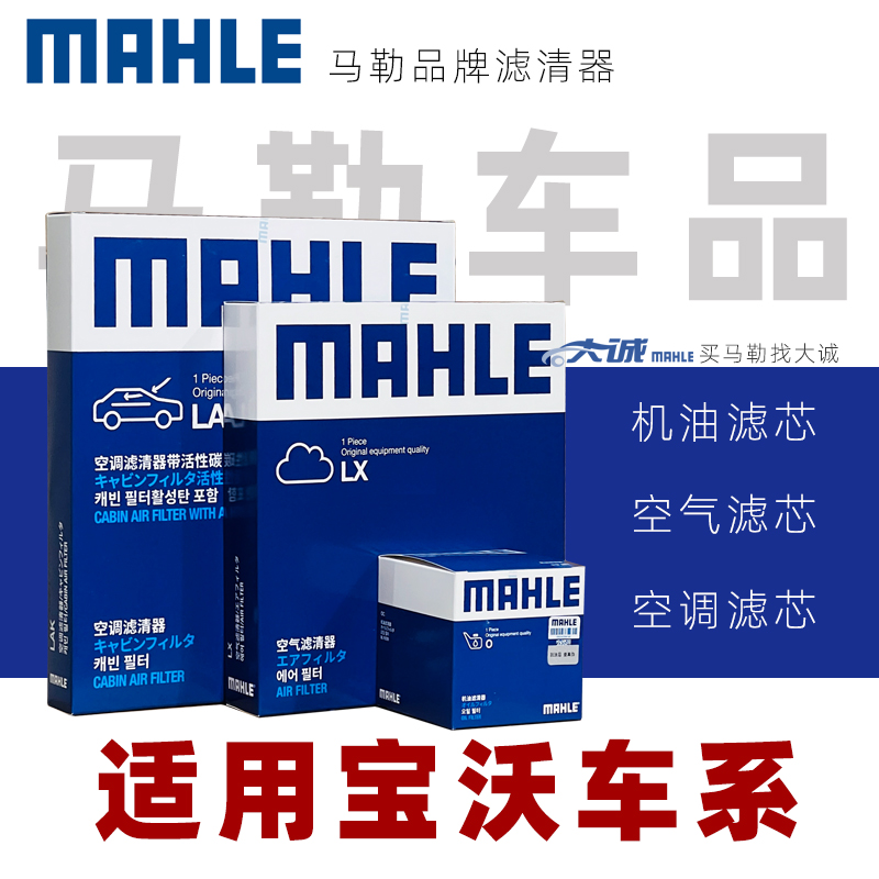 MAHLE/马勒适配宝沃BX3 BX5 BX6 BX7机滤空气空调滤