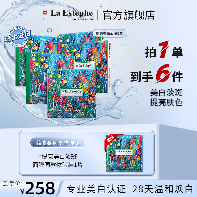 【官方】LA ESTEPHE/瑞斯美 瑞士原装进口 美白提亮淡斑面膜5盒预售