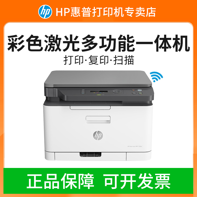 HP/惠普178nw彩色激光打印机复印一体机手机无线网络A4商用办公