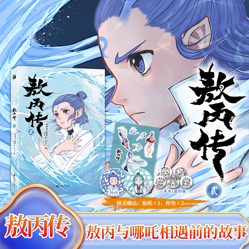 【新华书店】敖丙传1 2 哪吒 哪吒·三界往事  哪吒之魔童闹海