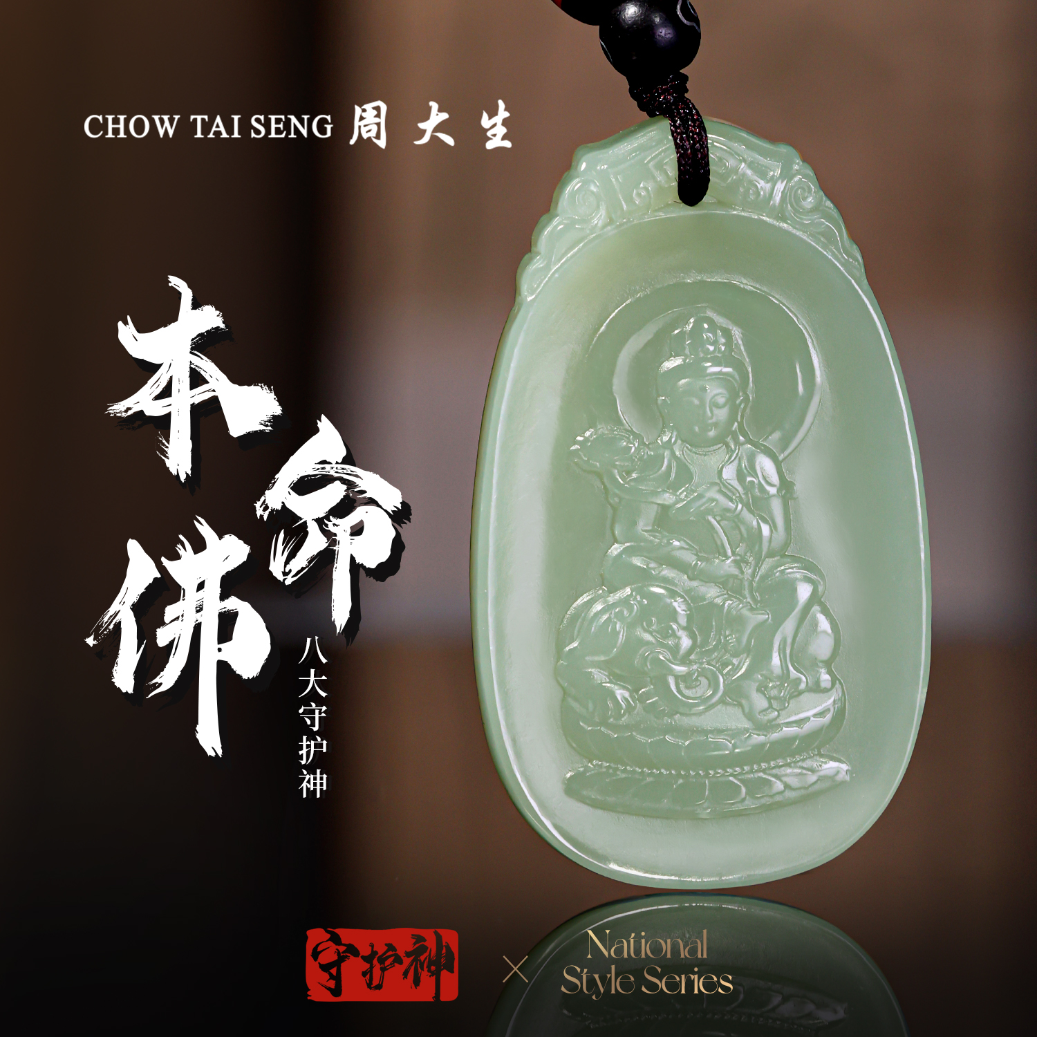 【周大生玉石旗舰店】和田玉八大生肖守护神玉坠吊坠男女同款玉佩