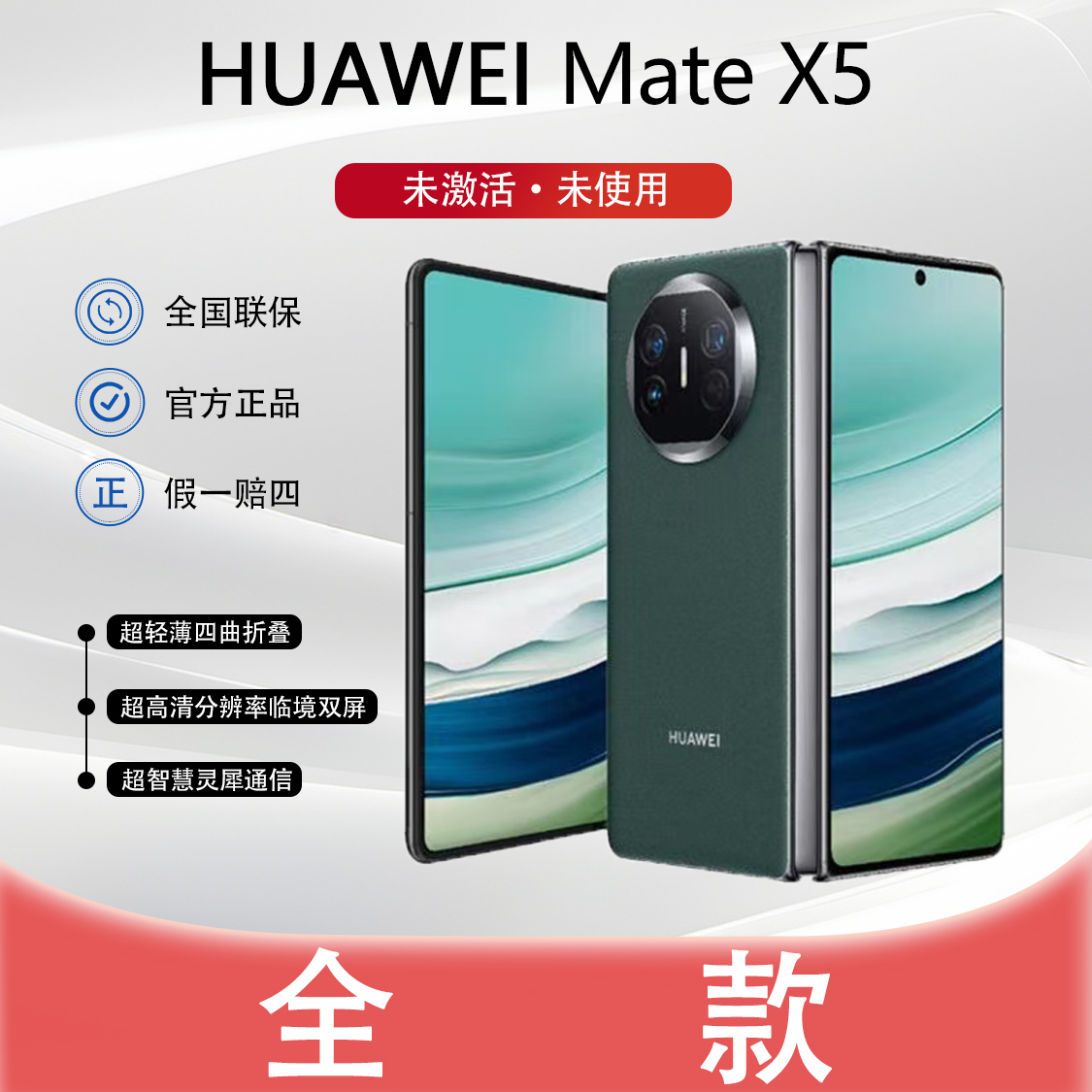 未拆封 Huawei/华为 【全款】Matex5 昆仑玻璃超薄双卡折叠手机