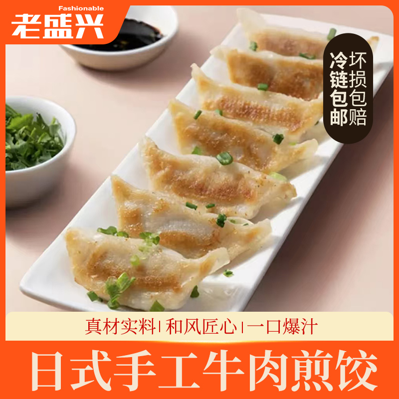 老盛兴美味健康纯手工日式牛肉煎饺300g*5袋   60只