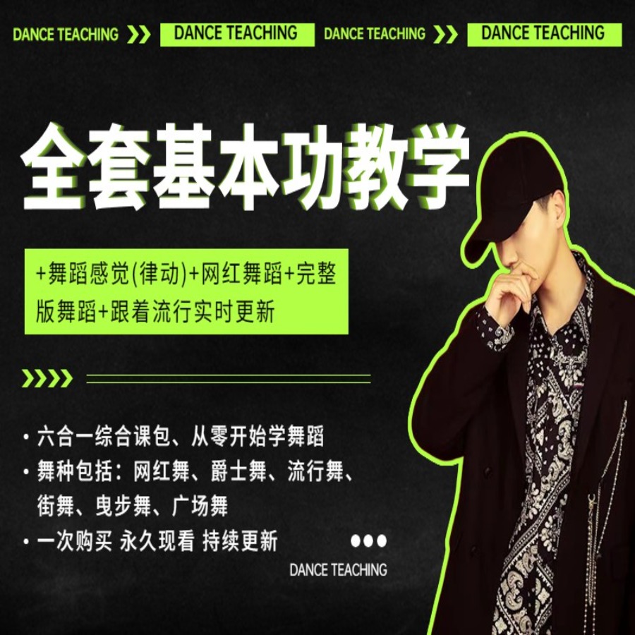 新手小白舞蹈基本功加舞蹈训练