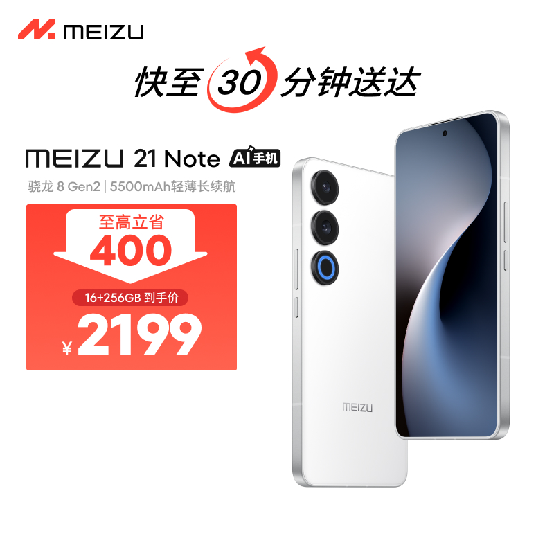 Meizu/魅族魅族 21 Note AI性能手机 第二代骁龙8 5500mAh（16+256GB）手机小时达