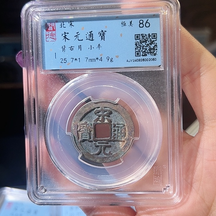 铜-****″福利品宋元通宝福利品