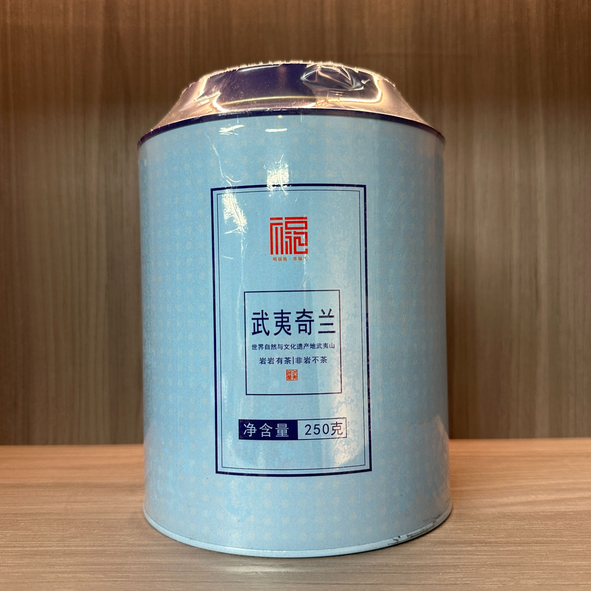 福袍 蓝罐武夷奇兰（250g）WJ-24