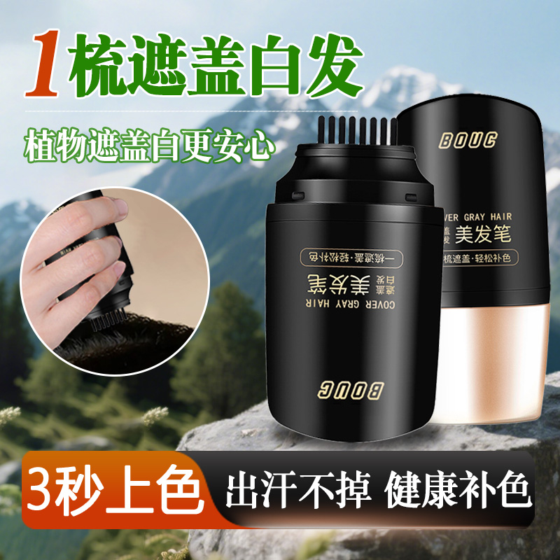 BOUC新补色遮盖美发笔自然遮盖白发不掉色防水速干应急补色美发笔