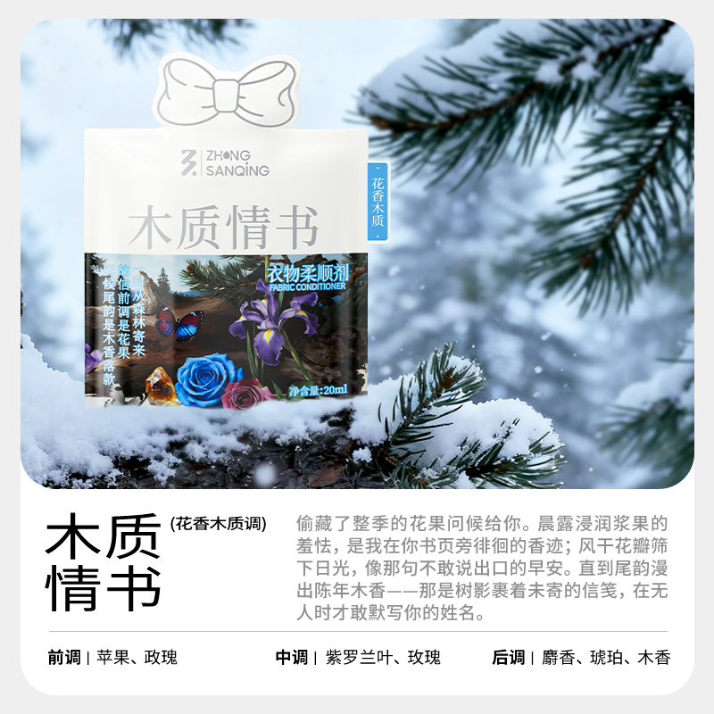 ZhongSanqing/中三清【木质情书】香水级衣物柔顺剂持久留香抗静电