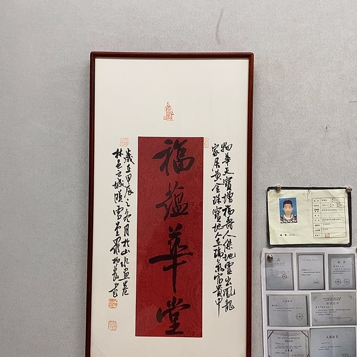 书法罗柏发书法福蕴华堂