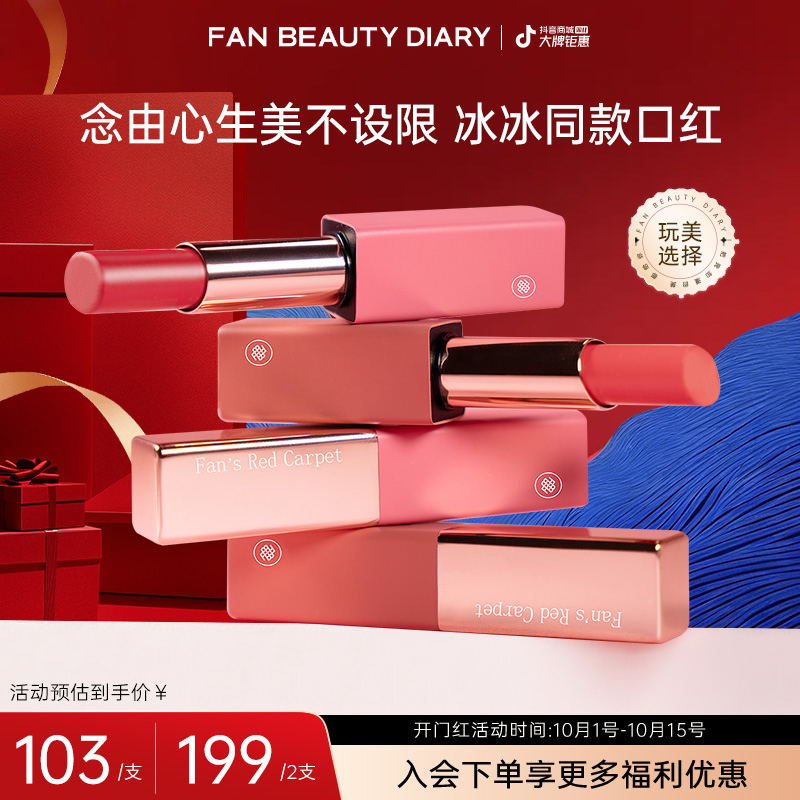 【双11同价】Fan's Red Carpet口红新语 镜光之间唇膏口红