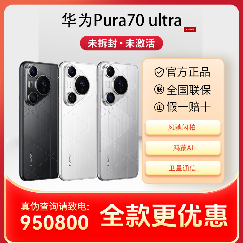 未使用 Huawei/华为 【现货速发】Pura70 ultra 双卫星闪拍双卡手机