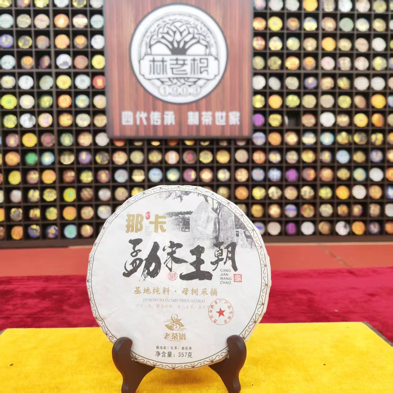 老茶谱 那卡勐宋王朝普洱生茶357g