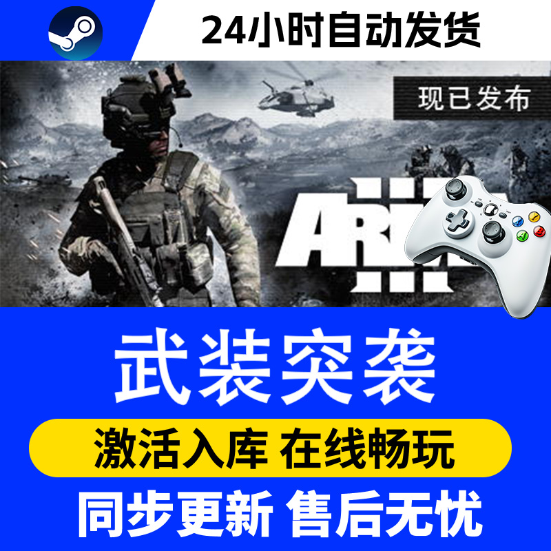 【爆款】Steam游戏武装突袭 游戏手柄 全DLC 激活入库