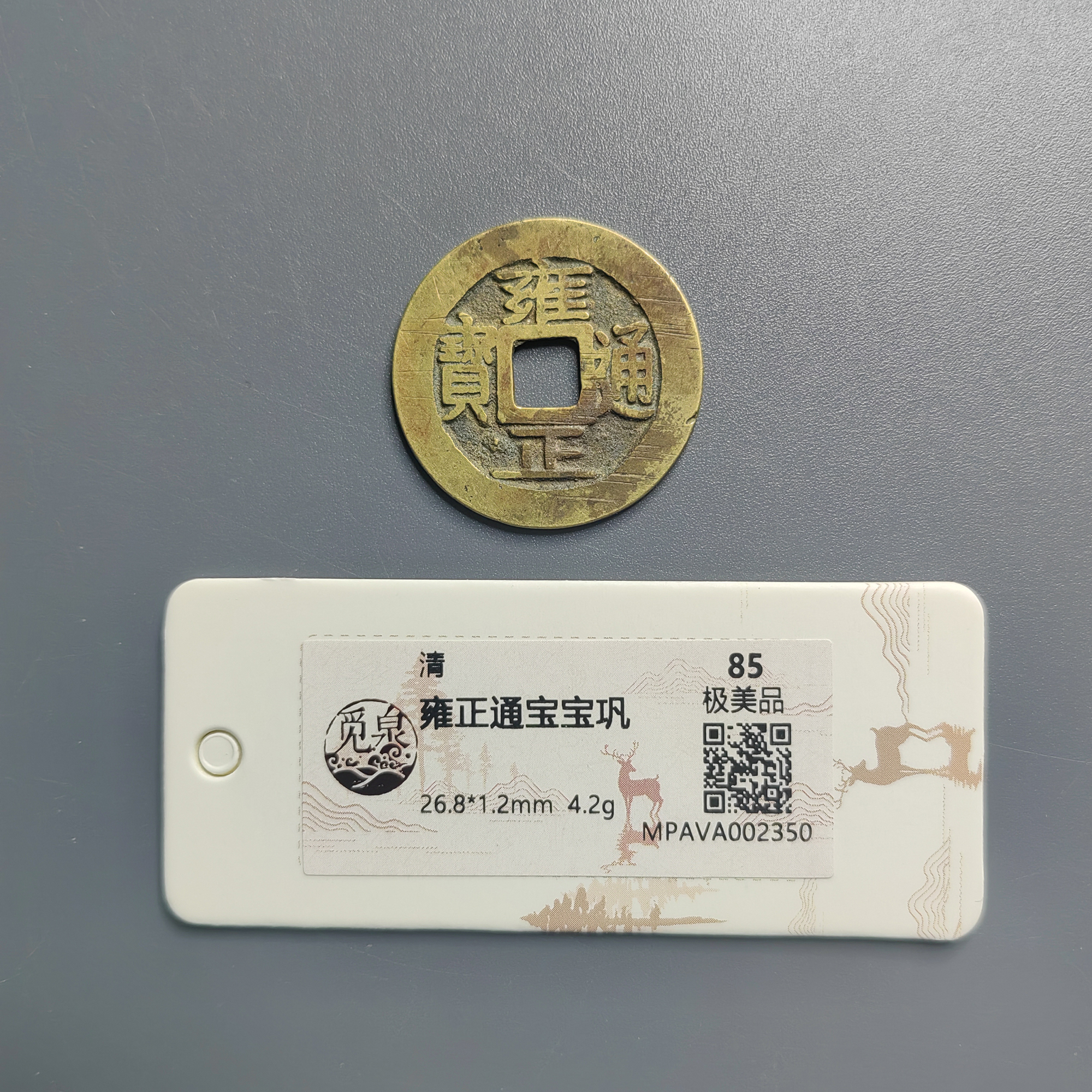 觅泉评级 极美品85 雍正通宝宝巩 2350