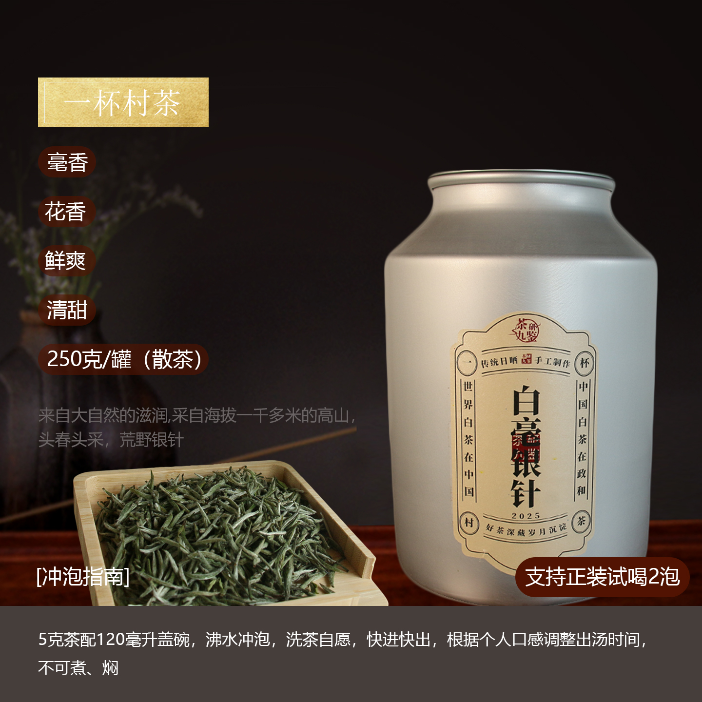 （丁香自营）2025年荒野银针特级白毫银针