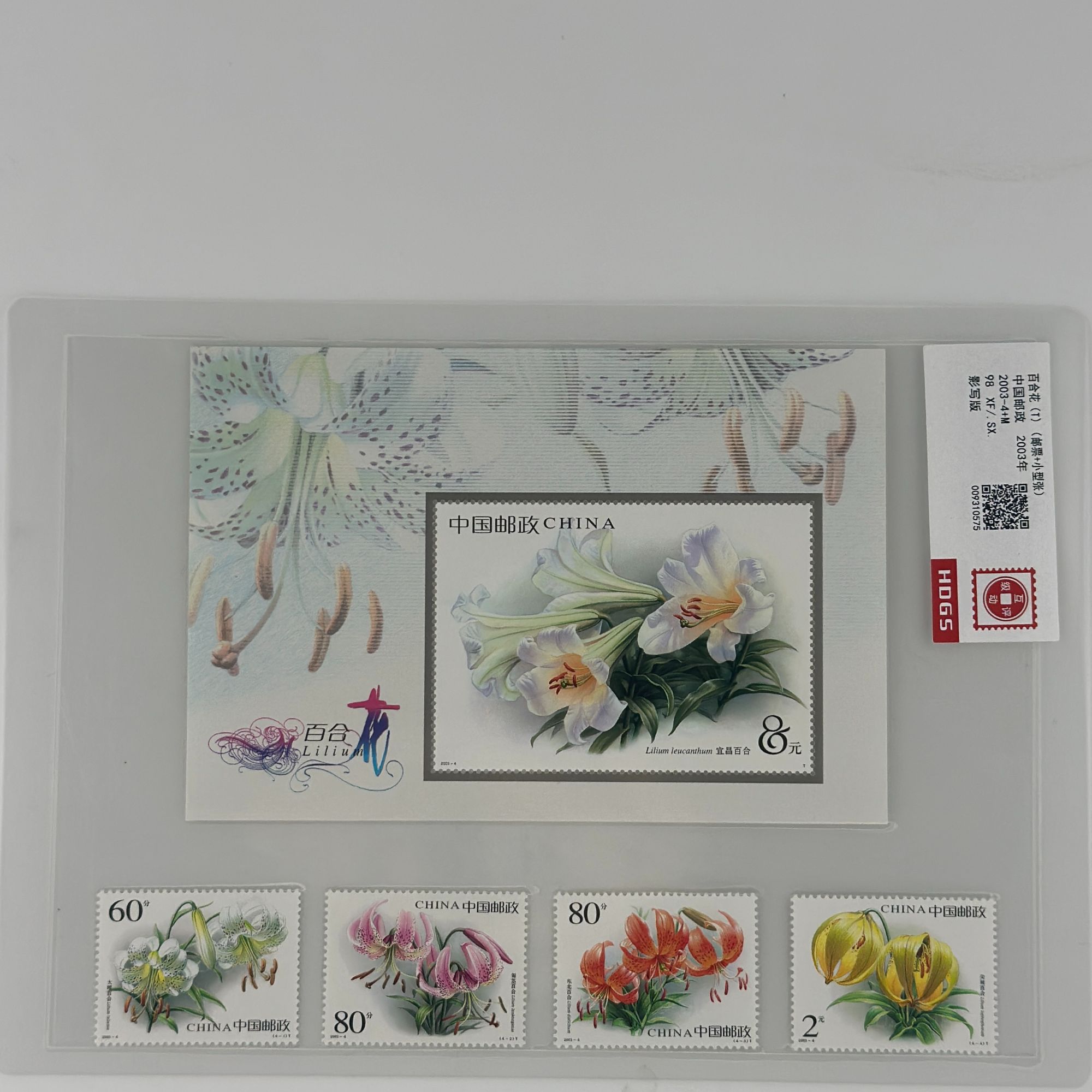 2003-4+M  百合花（邮票+型张） 互动评级
