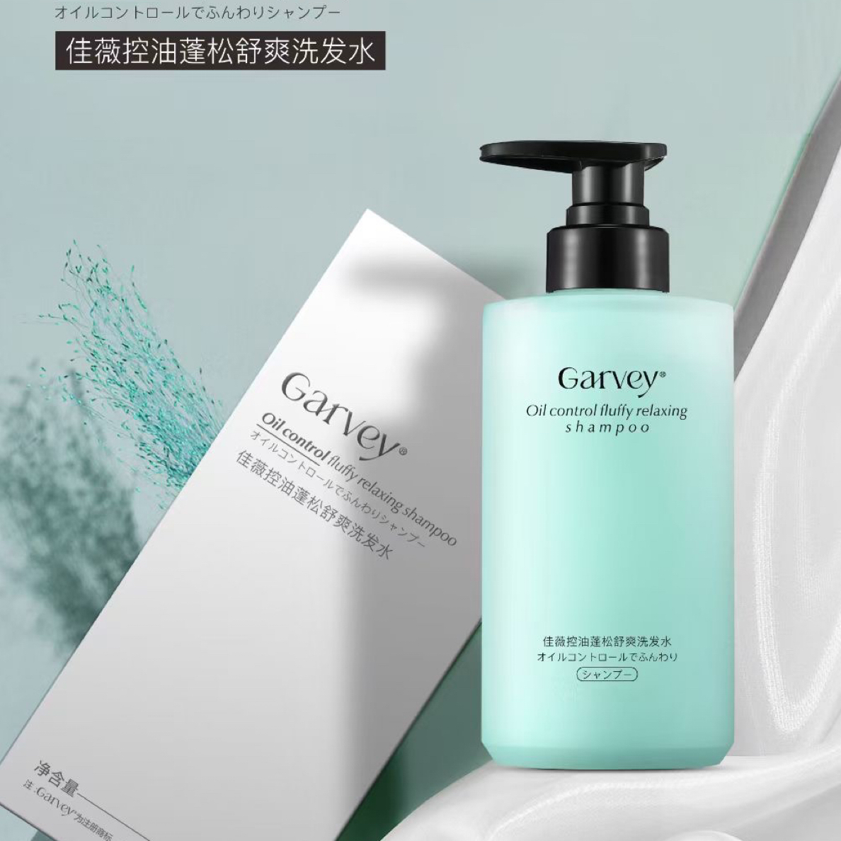 佳薇控油去屑蓬松洗发水